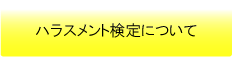 ハラスメント検定について