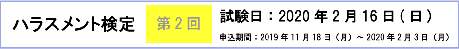 ハラスメント検定日