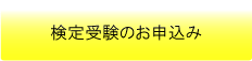 検定受験のお申込み